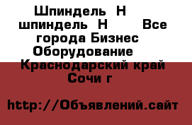 Шпиндель 2Н 125, шпиндель 2Н 135 - Все города Бизнес » Оборудование   . Краснодарский край,Сочи г.